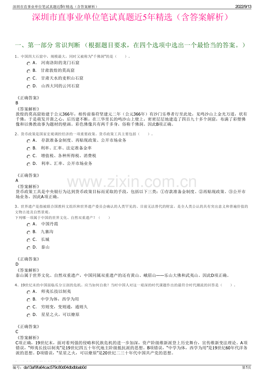 深圳市直事业单位笔试真题近5年精选（含答案解析）.pdf_第1页