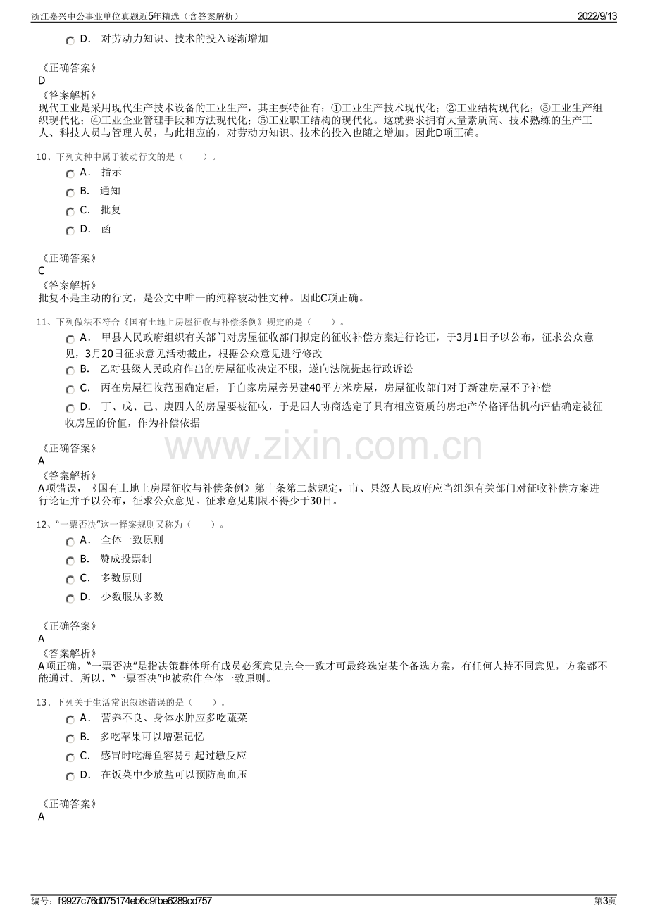 浙江嘉兴中公事业单位真题近5年精选（含答案解析）.pdf_第3页