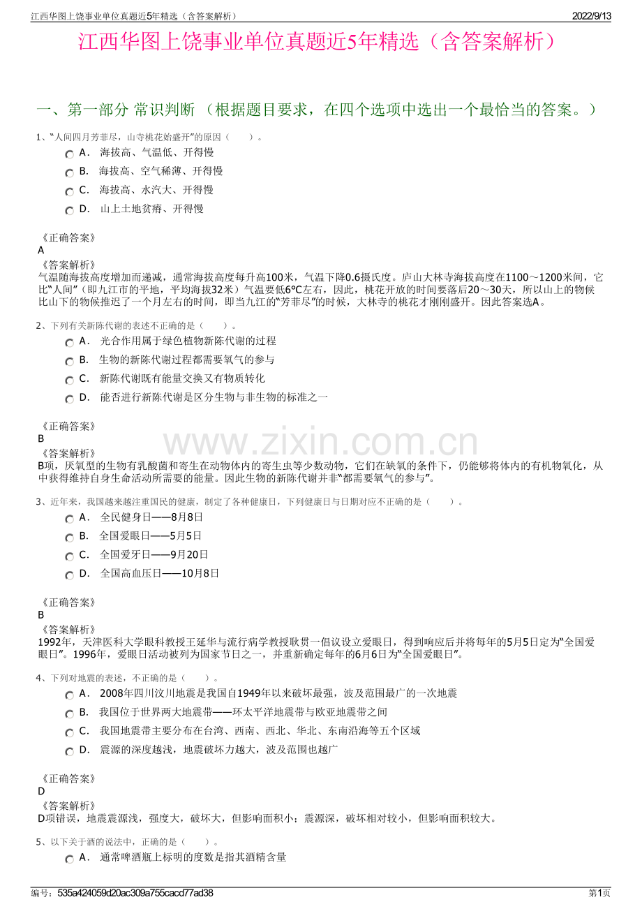 江西华图上饶事业单位真题近5年精选（含答案解析）.pdf_第1页