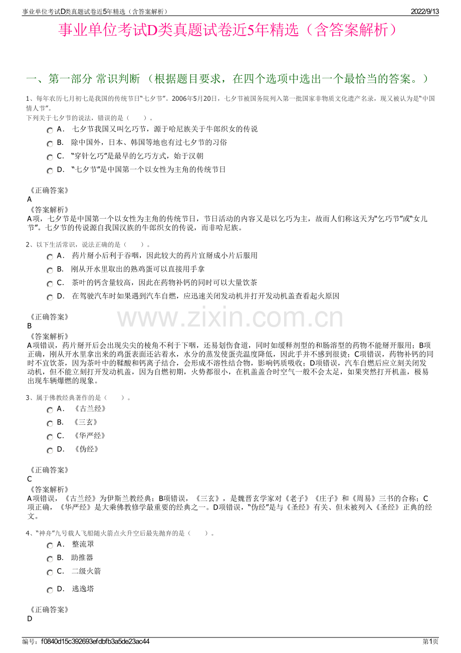 事业单位考试D类真题试卷近5年精选（含答案解析）.pdf_第1页