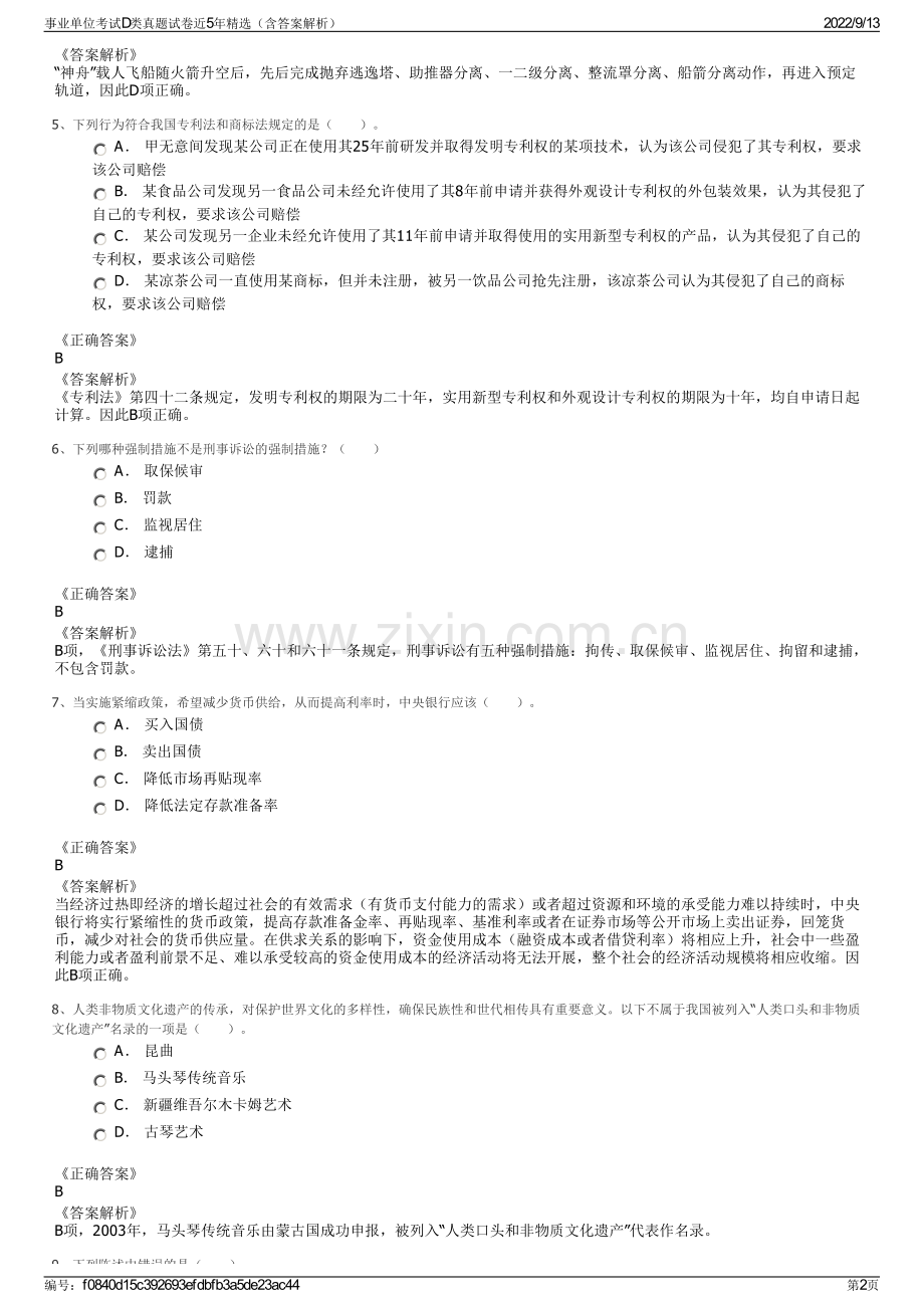 事业单位考试D类真题试卷近5年精选（含答案解析）.pdf_第2页