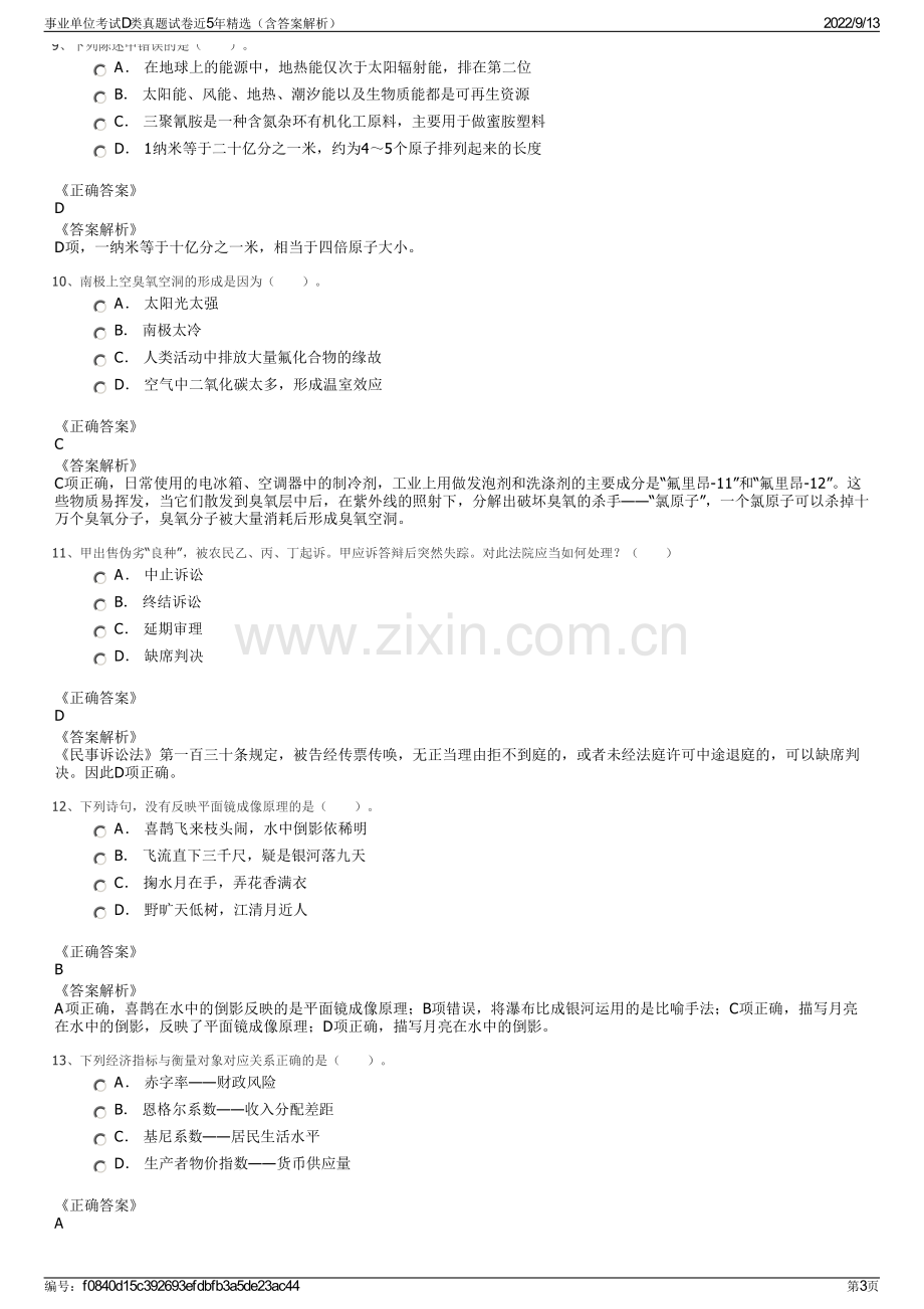 事业单位考试D类真题试卷近5年精选（含答案解析）.pdf_第3页