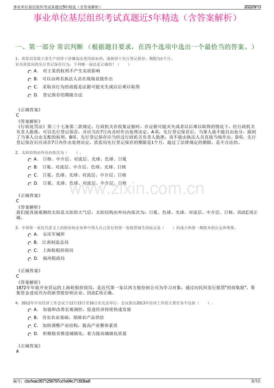 事业单位基层组织考试真题近5年精选（含答案解析）.pdf_第1页