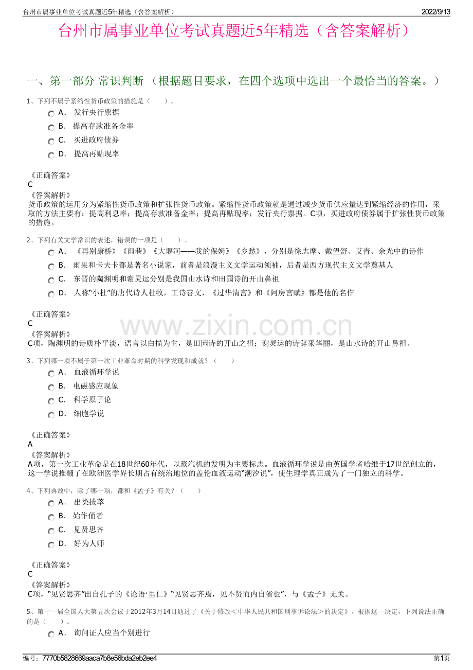 台州市属事业单位考试真题近5年精选（含答案解析）.pdf_第1页