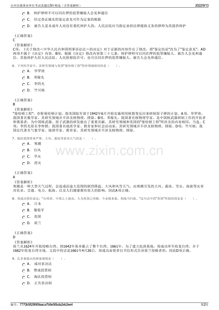 台州市属事业单位考试真题近5年精选（含答案解析）.pdf_第2页