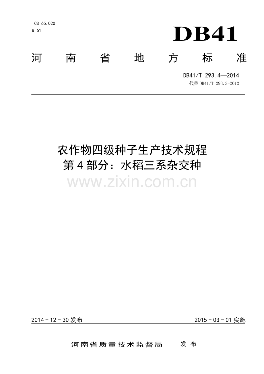 DB41∕T 293.1-2014 农作物四级种子生产技术规程 第1部分：小麦(河南省).pdf_第1页