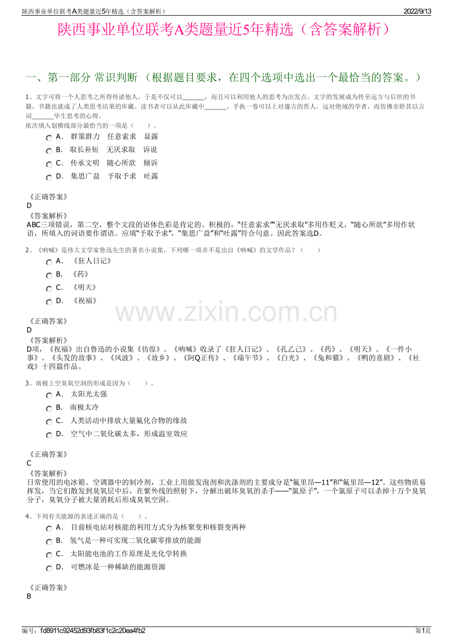 陕西事业单位联考A类题量近5年精选（含答案解析）.pdf_第1页