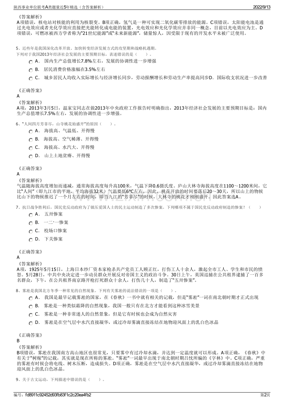 陕西事业单位联考A类题量近5年精选（含答案解析）.pdf_第2页