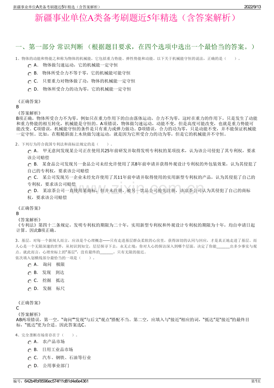 新疆事业单位A类备考刷题近5年精选（含答案解析）.pdf_第1页