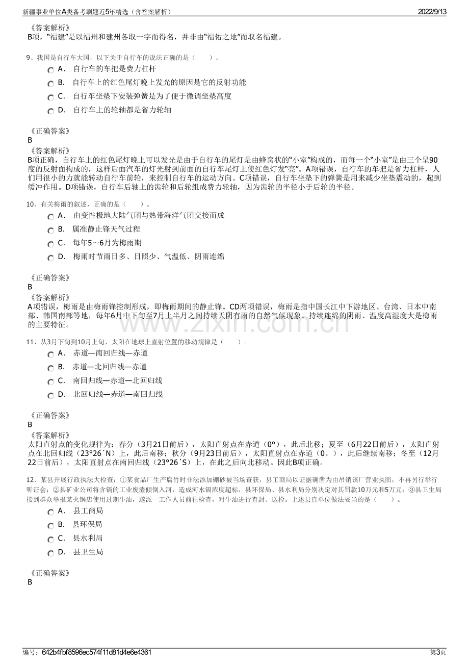 新疆事业单位A类备考刷题近5年精选（含答案解析）.pdf_第3页