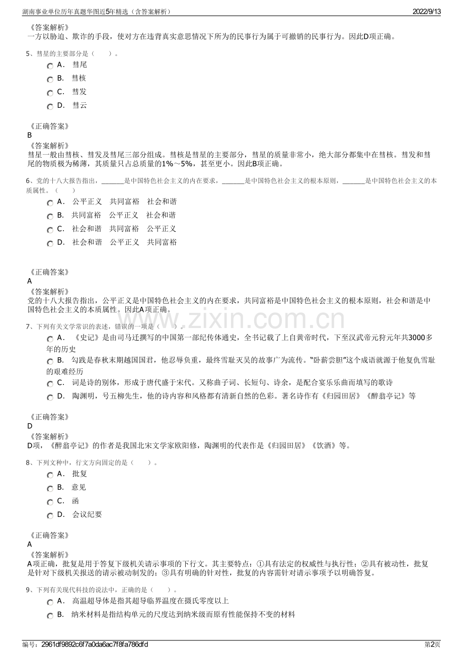 湖南事业单位历年真题华图近5年精选（含答案解析）.pdf_第2页