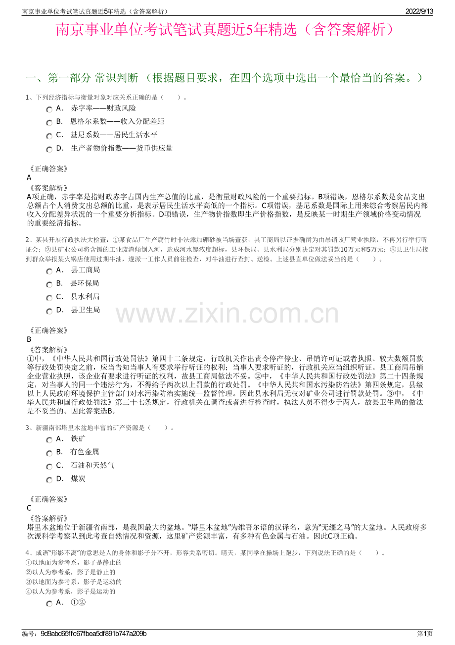 南京事业单位考试笔试真题近5年精选（含答案解析）.pdf_第1页