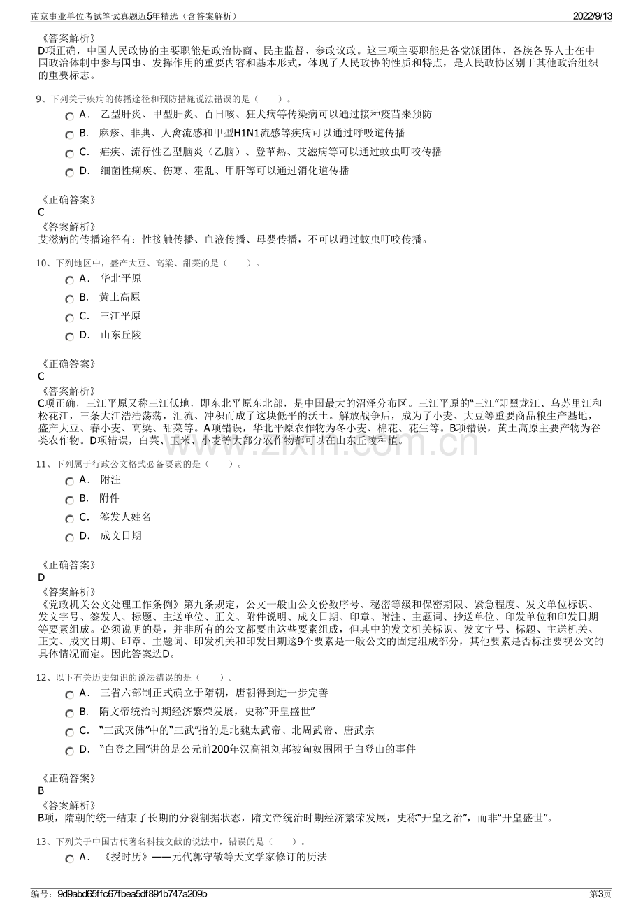 南京事业单位考试笔试真题近5年精选（含答案解析）.pdf_第3页