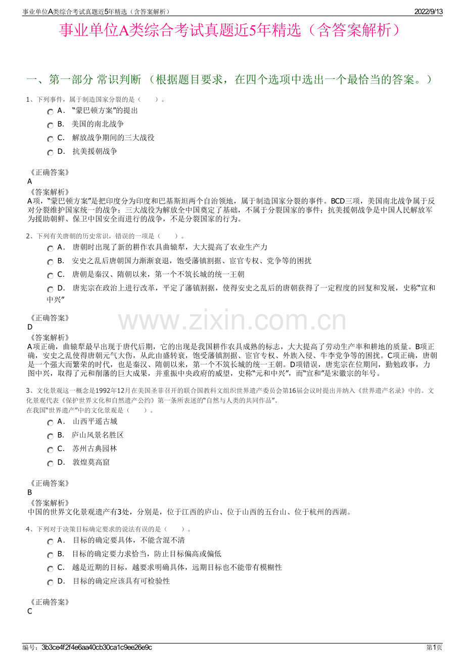 事业单位A类综合考试真题近5年精选（含答案解析）.pdf_第1页