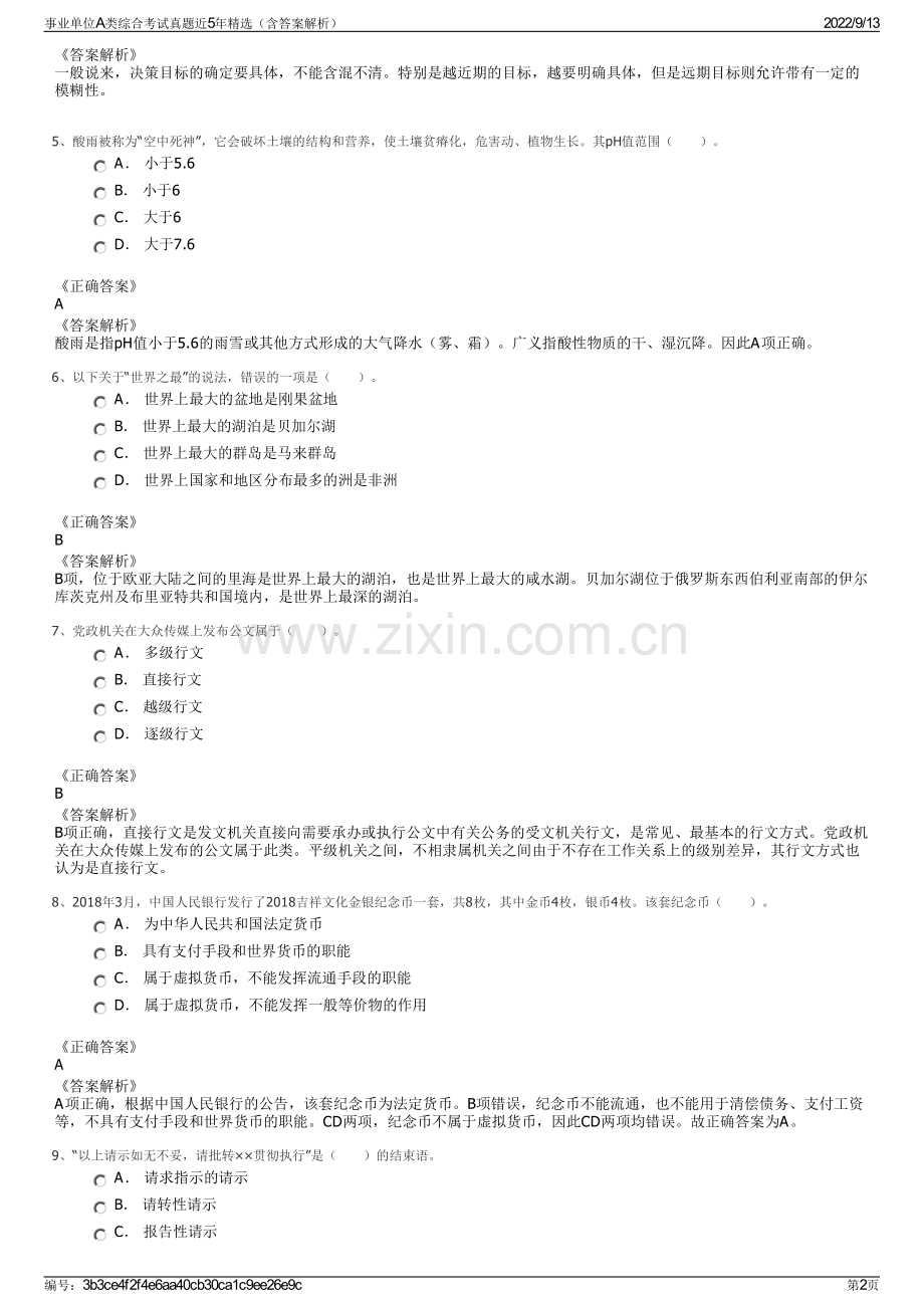 事业单位A类综合考试真题近5年精选（含答案解析）.pdf_第2页