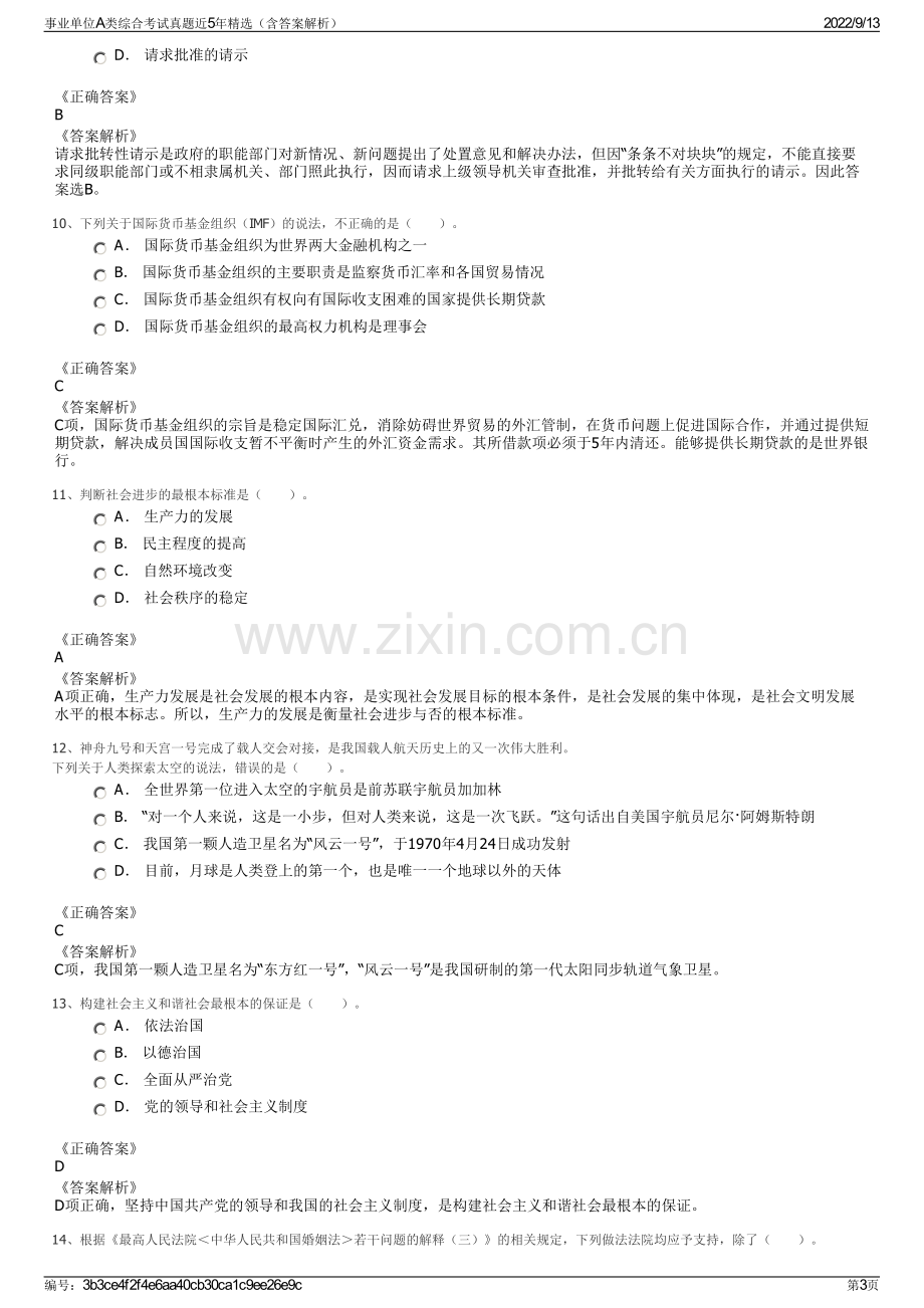 事业单位A类综合考试真题近5年精选（含答案解析）.pdf_第3页