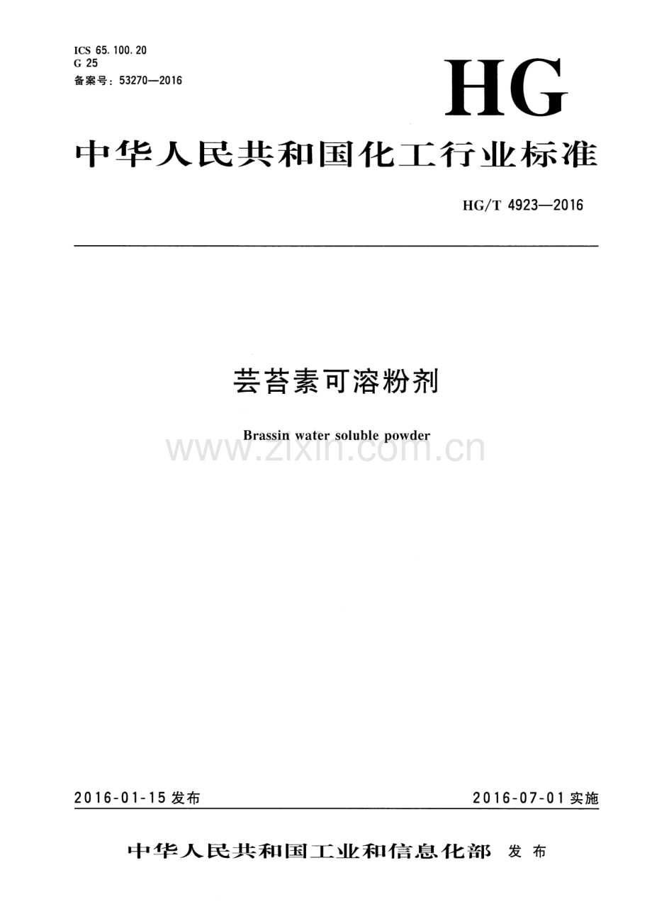 HG∕T 4923-2016 芸苔素可溶粉剂.pdf_第1页