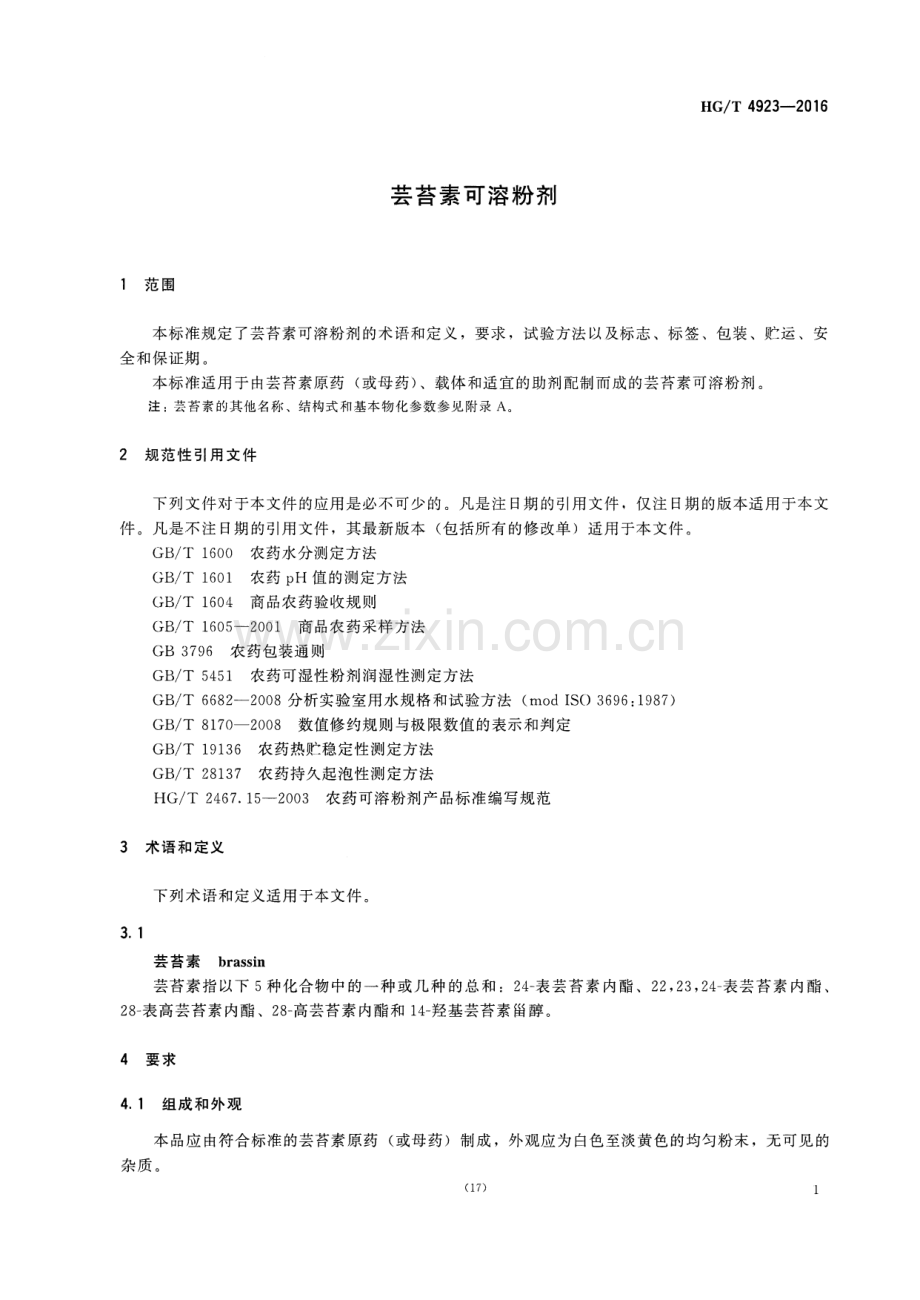 HG∕T 4923-2016 芸苔素可溶粉剂.pdf_第3页