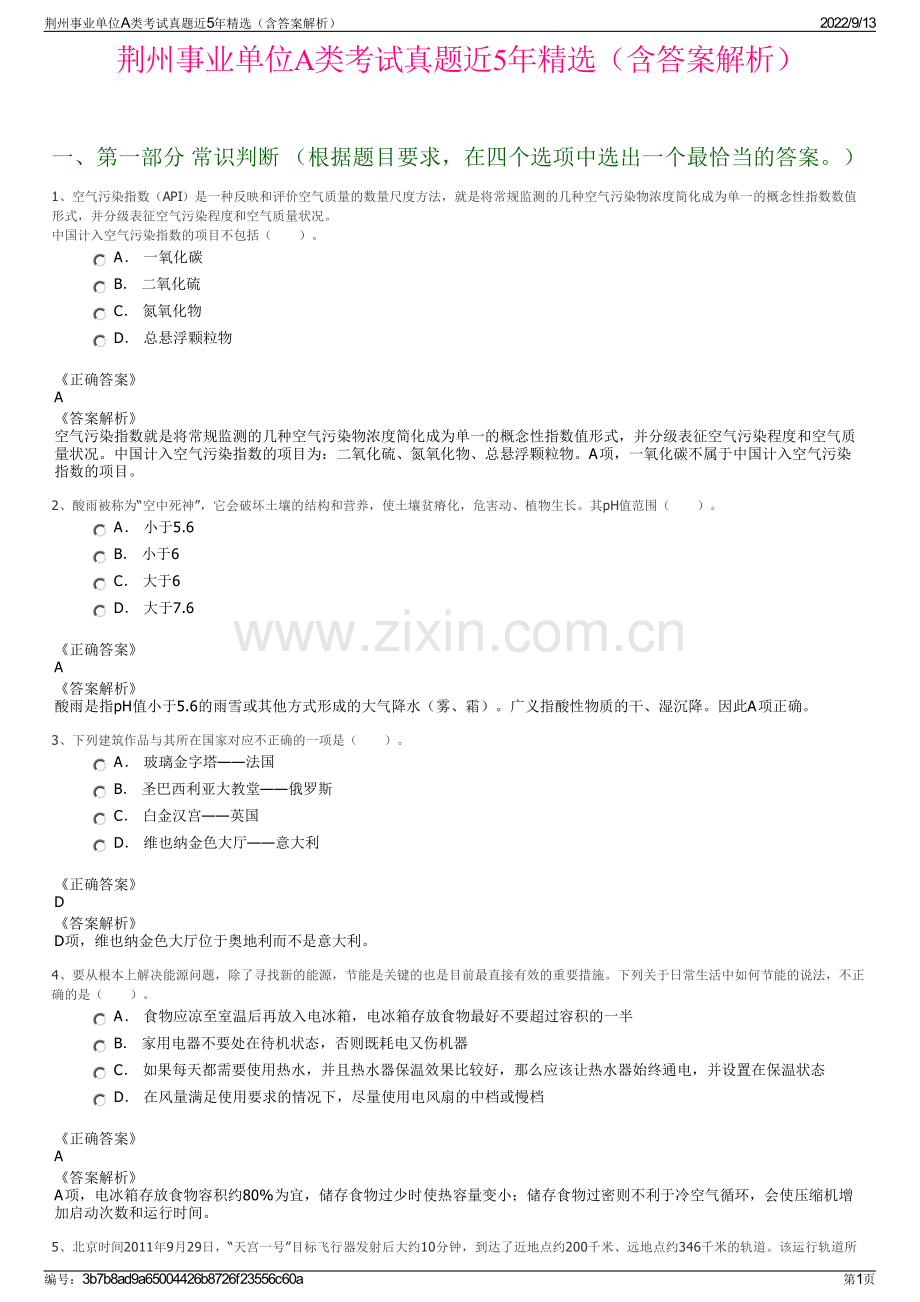 荆州事业单位A类考试真题近5年精选（含答案解析）.pdf_第1页