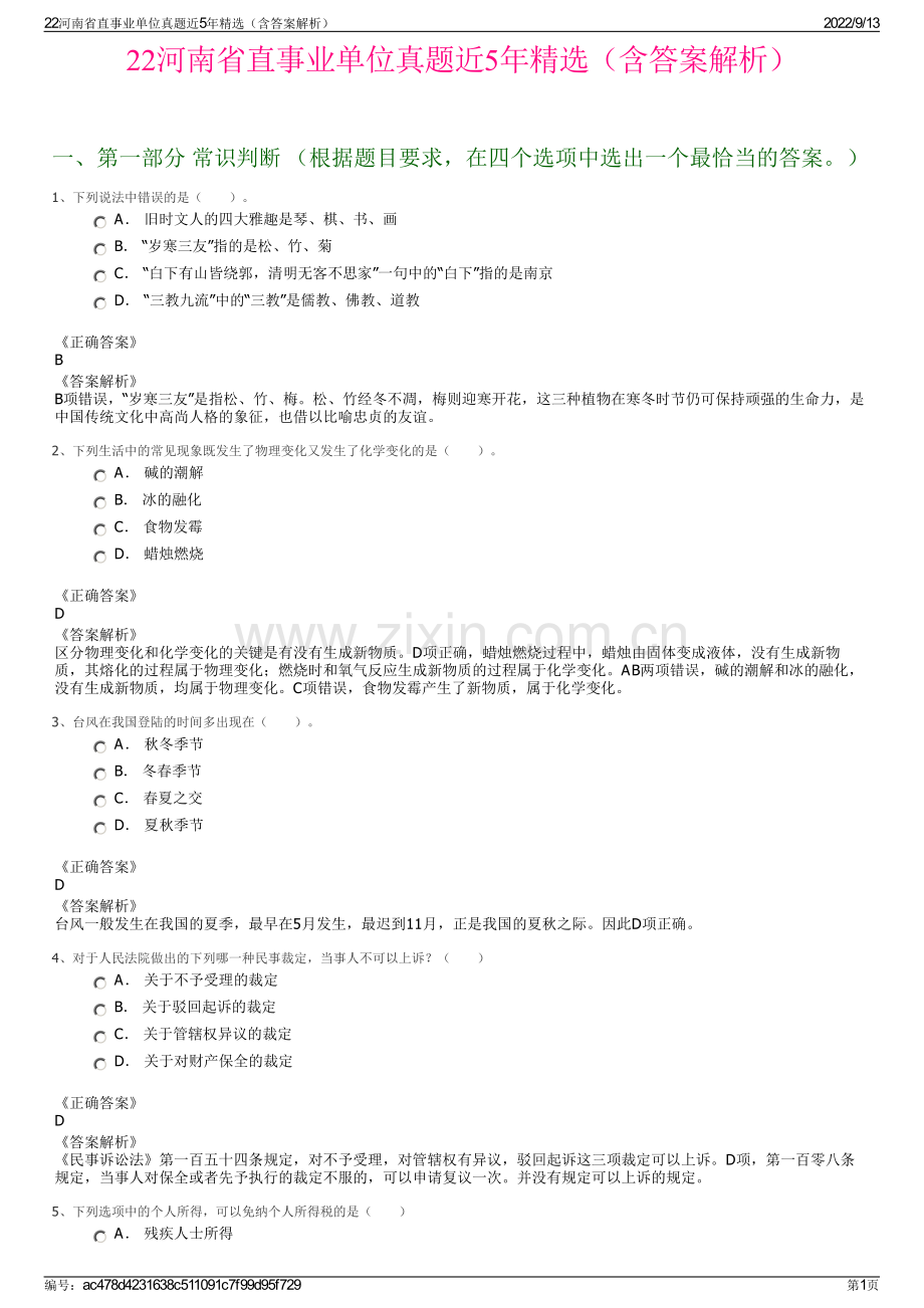 22河南省直事业单位真题近5年精选（含答案解析）.pdf_第1页