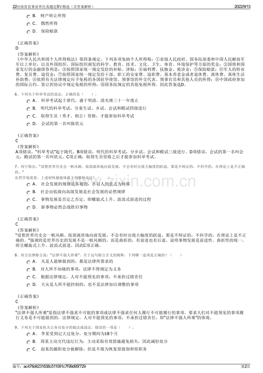 22河南省直事业单位真题近5年精选（含答案解析）.pdf_第2页