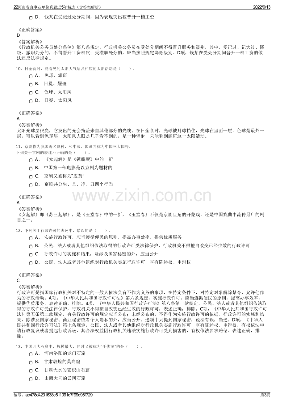 22河南省直事业单位真题近5年精选（含答案解析）.pdf_第3页