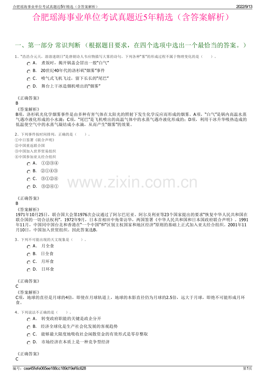 合肥瑶海事业单位考试真题近5年精选（含答案解析）.pdf_第1页