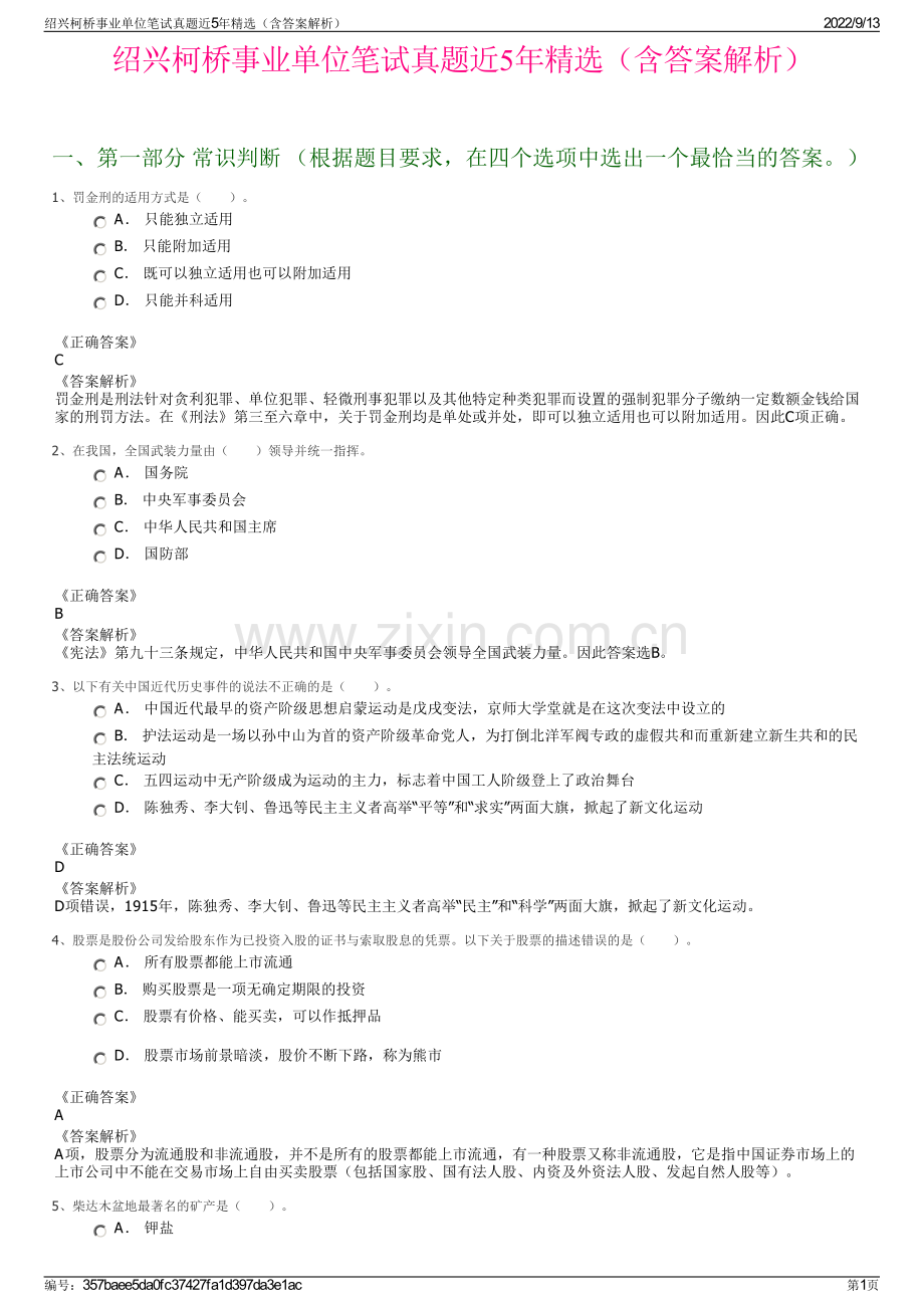 绍兴柯桥事业单位笔试真题近5年精选（含答案解析）.pdf_第1页