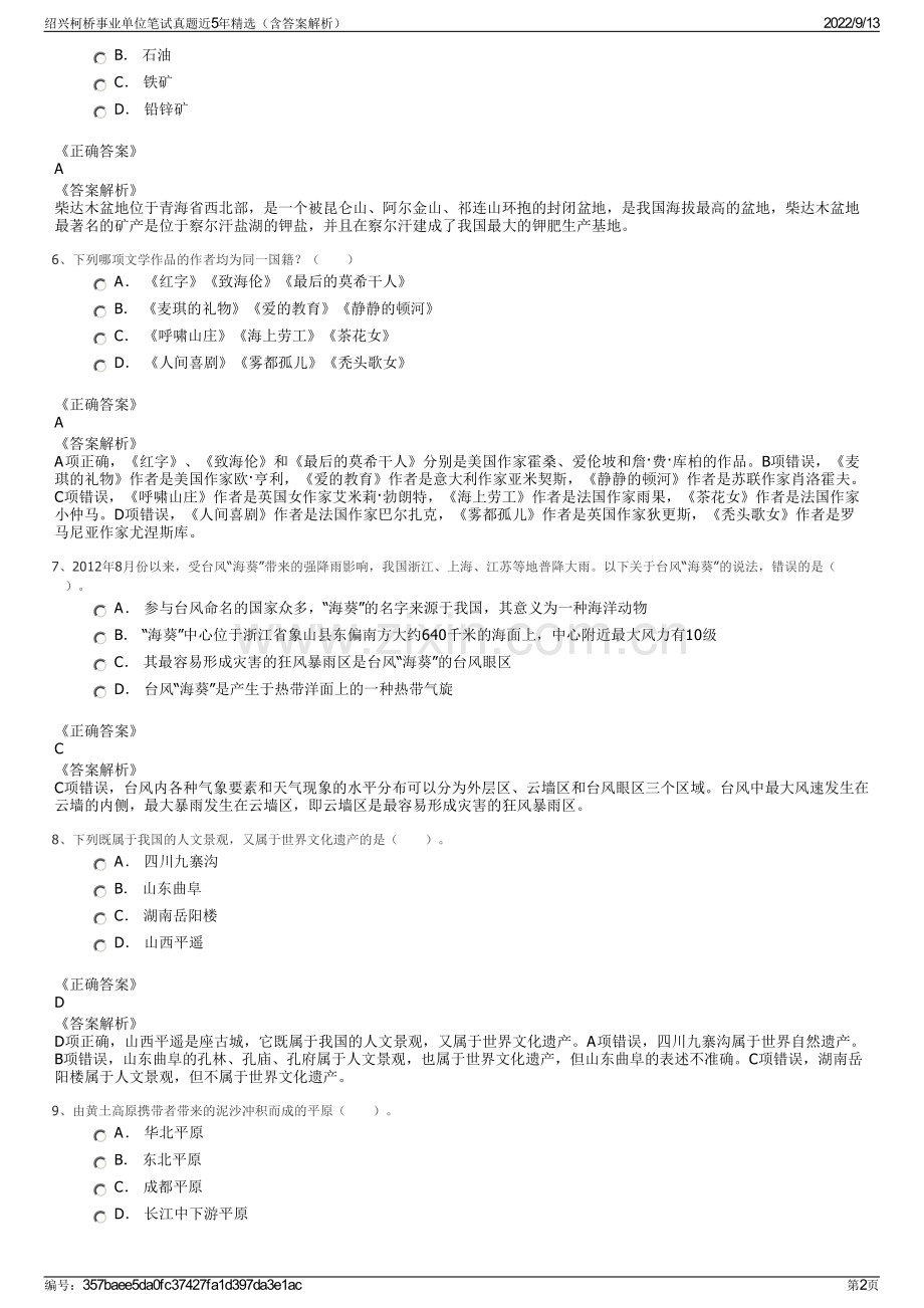 绍兴柯桥事业单位笔试真题近5年精选（含答案解析）.pdf_第2页