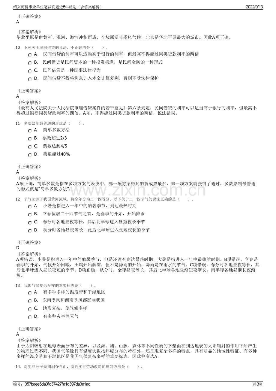 绍兴柯桥事业单位笔试真题近5年精选（含答案解析）.pdf_第3页