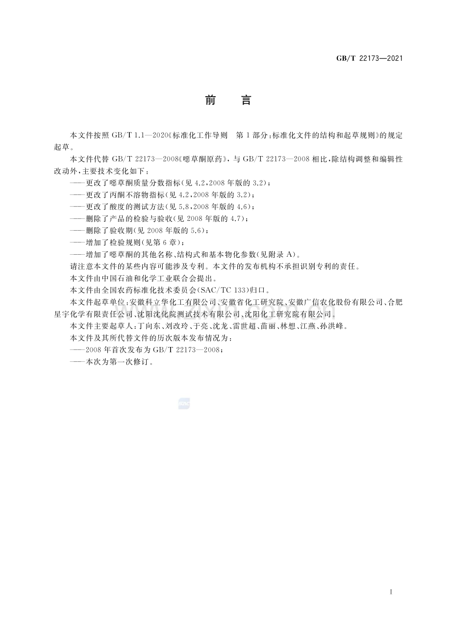 GB∕T 22173-2021 噁草酮原药.pdf_第2页