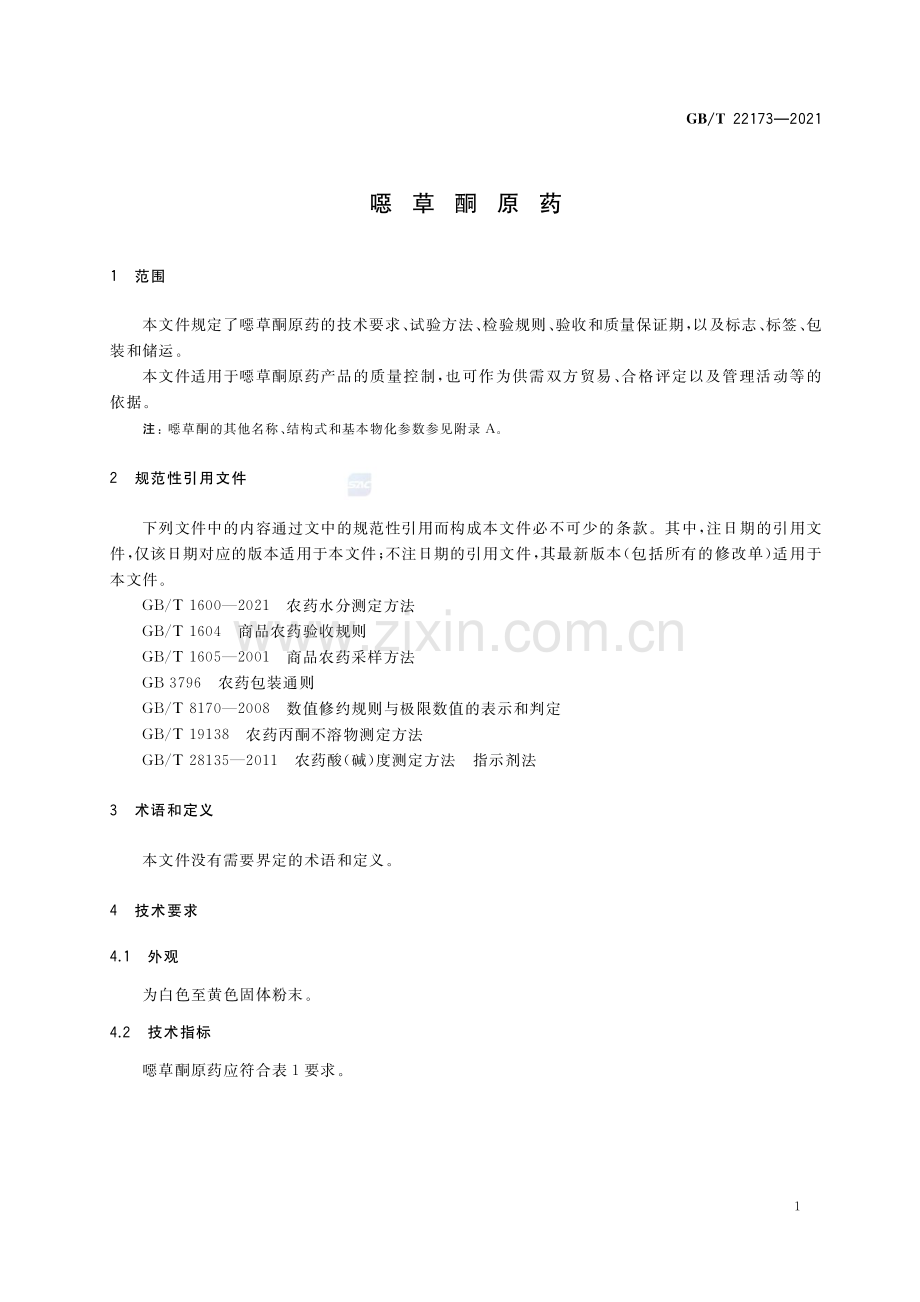 GB∕T 22173-2021 噁草酮原药.pdf_第3页