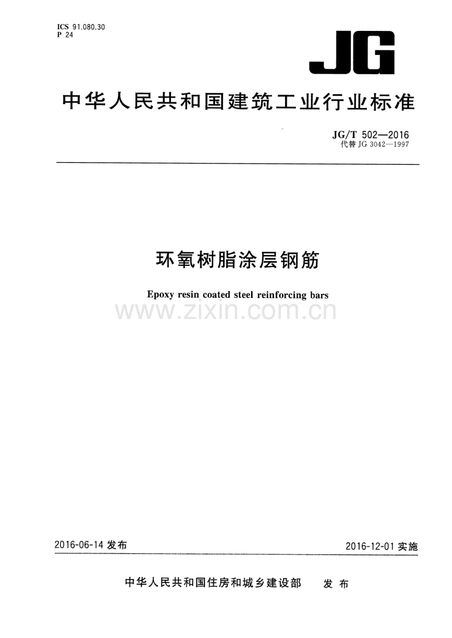 JG∕T 502-2016 （代替 JG 3042-1997）环氧树脂涂层钢筋.pdf_第1页