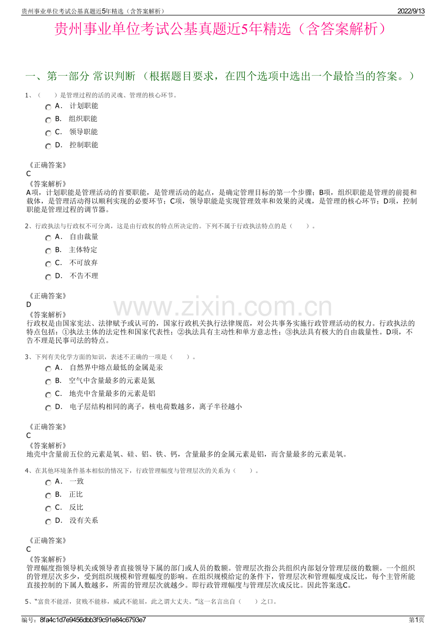 贵州事业单位考试公基真题近5年精选（含答案解析）.pdf_第1页