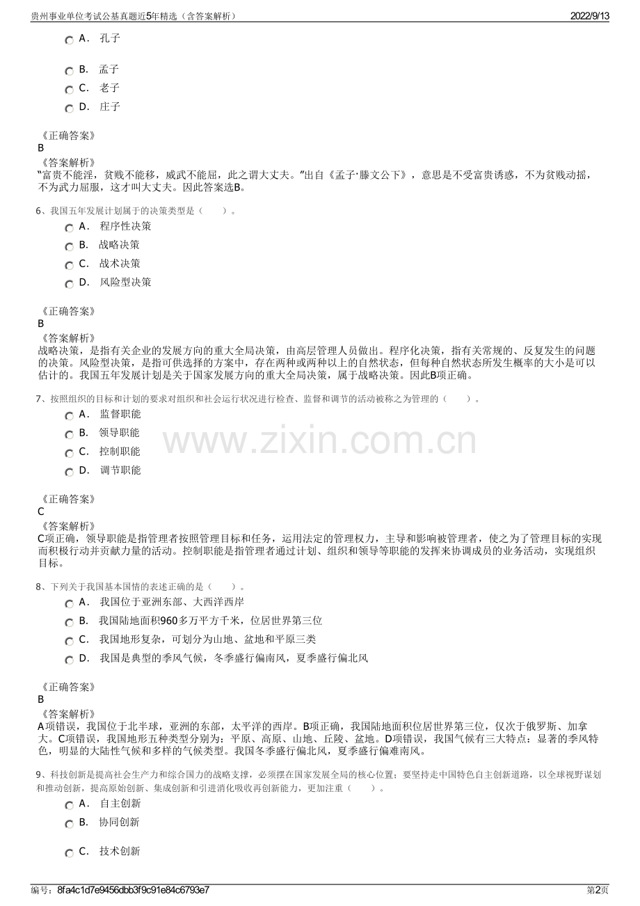 贵州事业单位考试公基真题近5年精选（含答案解析）.pdf_第2页