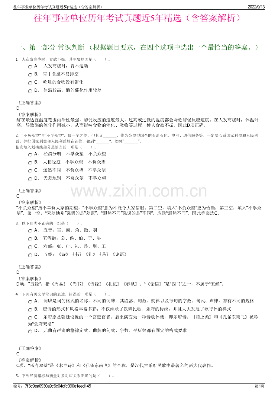 往年事业单位历年考试真题近5年精选（含答案解析）.pdf_第1页