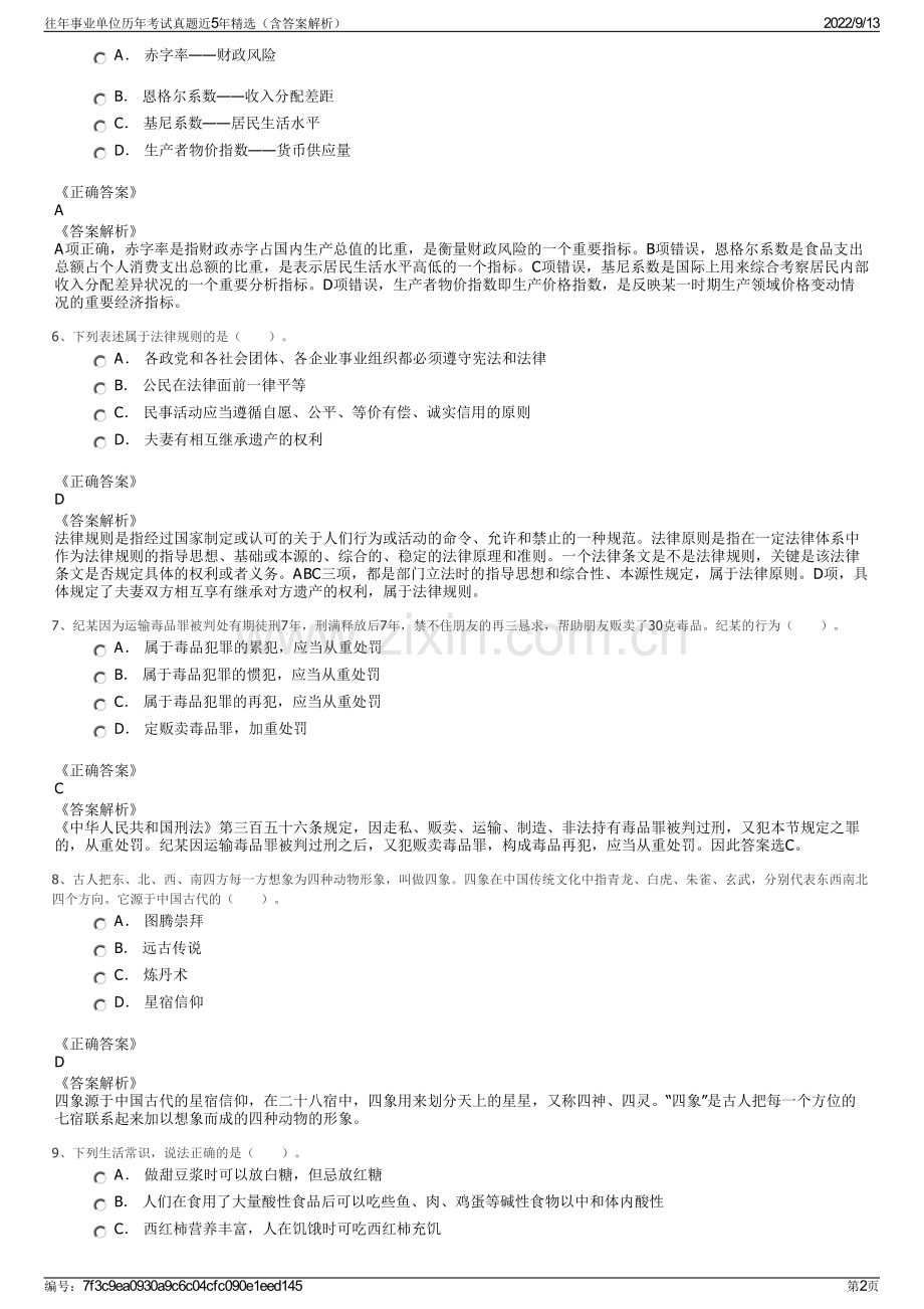 往年事业单位历年考试真题近5年精选（含答案解析）.pdf_第2页