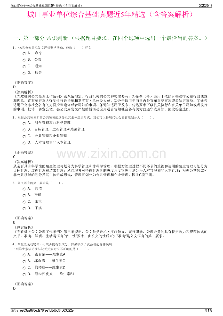 城口事业单位综合基础真题近5年精选（含答案解析）.pdf_第1页