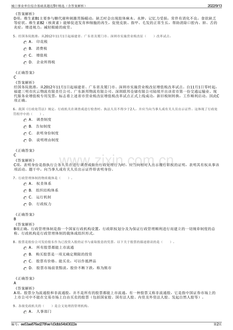 城口事业单位综合基础真题近5年精选（含答案解析）.pdf_第2页