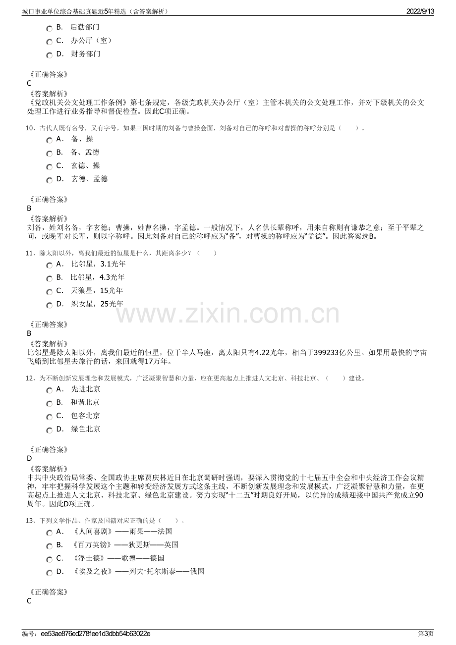 城口事业单位综合基础真题近5年精选（含答案解析）.pdf_第3页