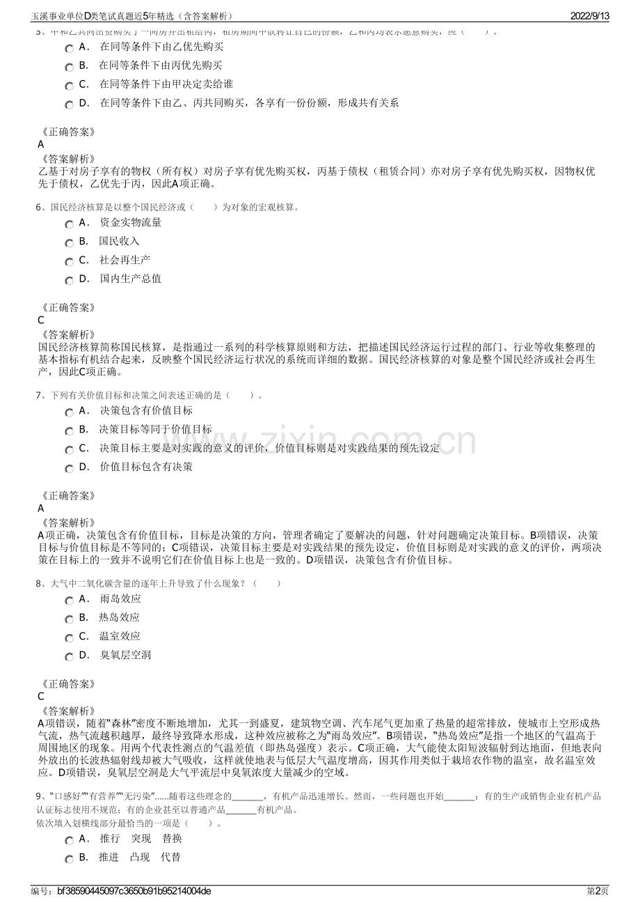 玉溪事业单位D类笔试真题近5年精选（含答案解析）.pdf_第2页