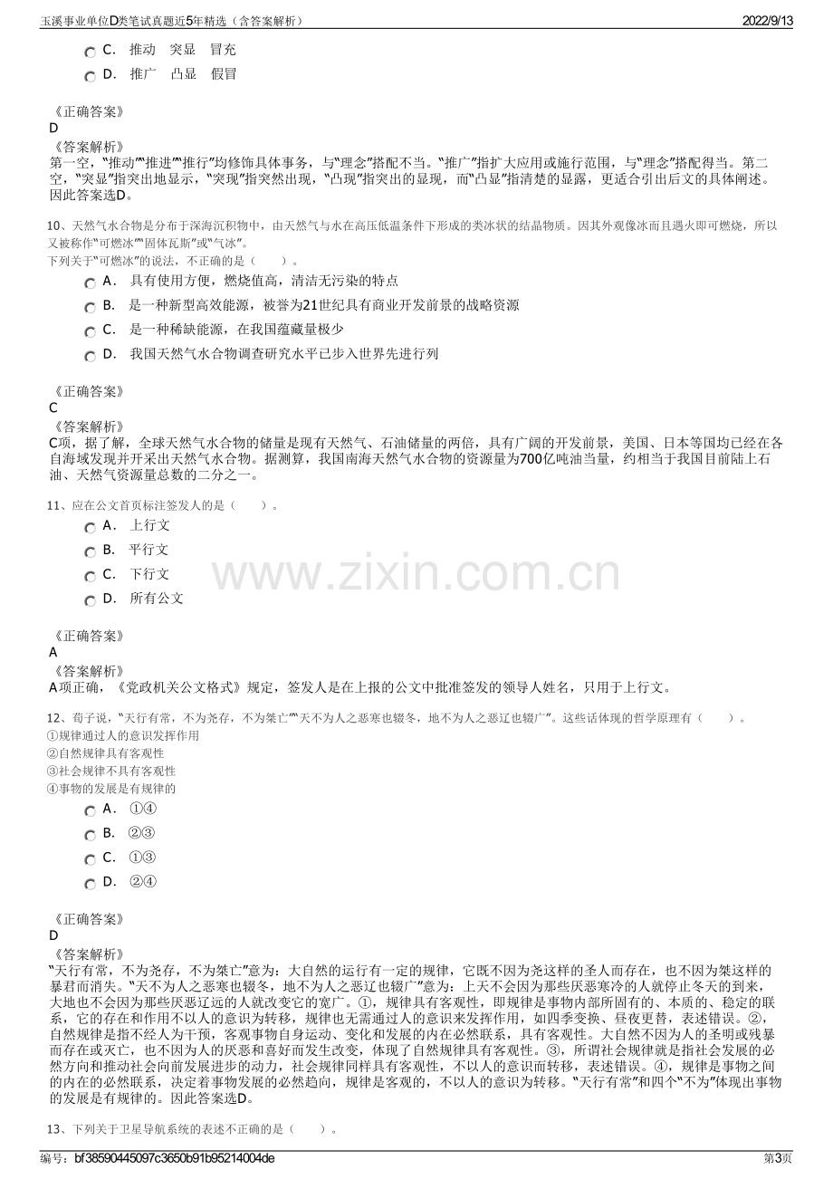 玉溪事业单位D类笔试真题近5年精选（含答案解析）.pdf_第3页