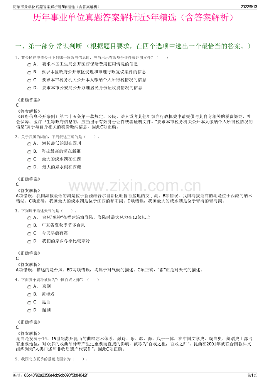 历年事业单位真题答案解析近5年精选（含答案解析）.pdf_第1页