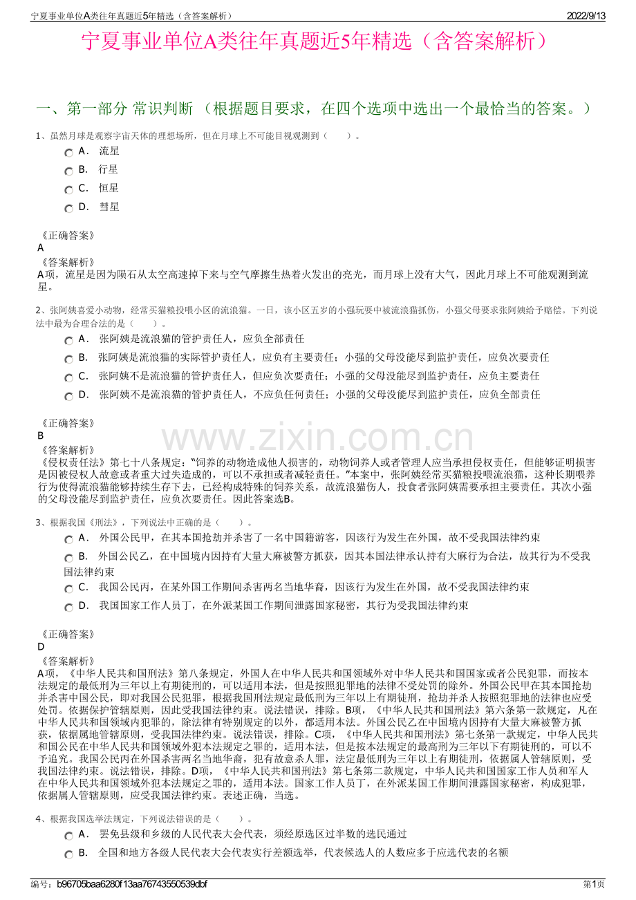 宁夏事业单位A类往年真题近5年精选（含答案解析）.pdf_第1页