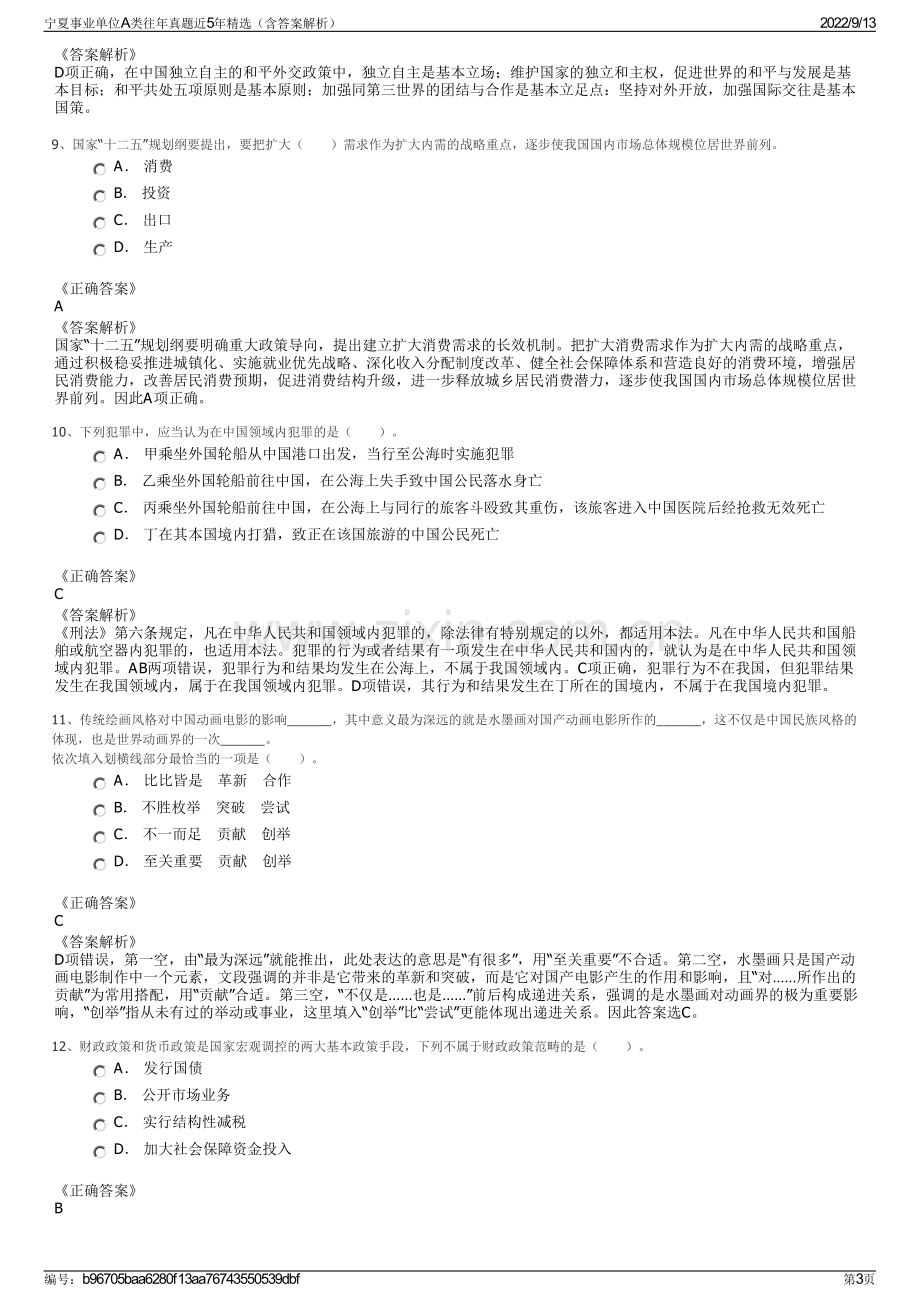 宁夏事业单位A类往年真题近5年精选（含答案解析）.pdf_第3页