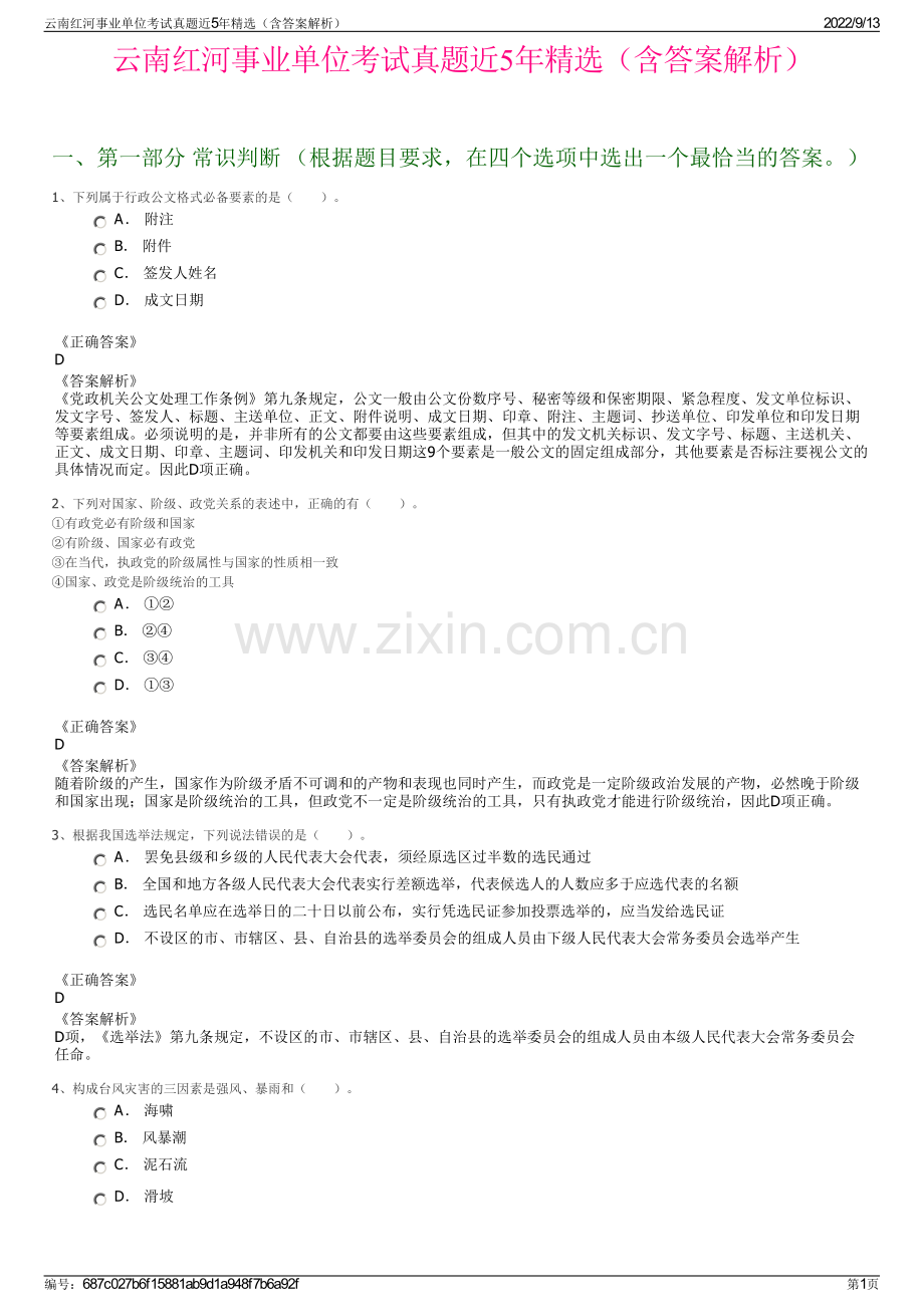 云南红河事业单位考试真题近5年精选（含答案解析）.pdf_第1页