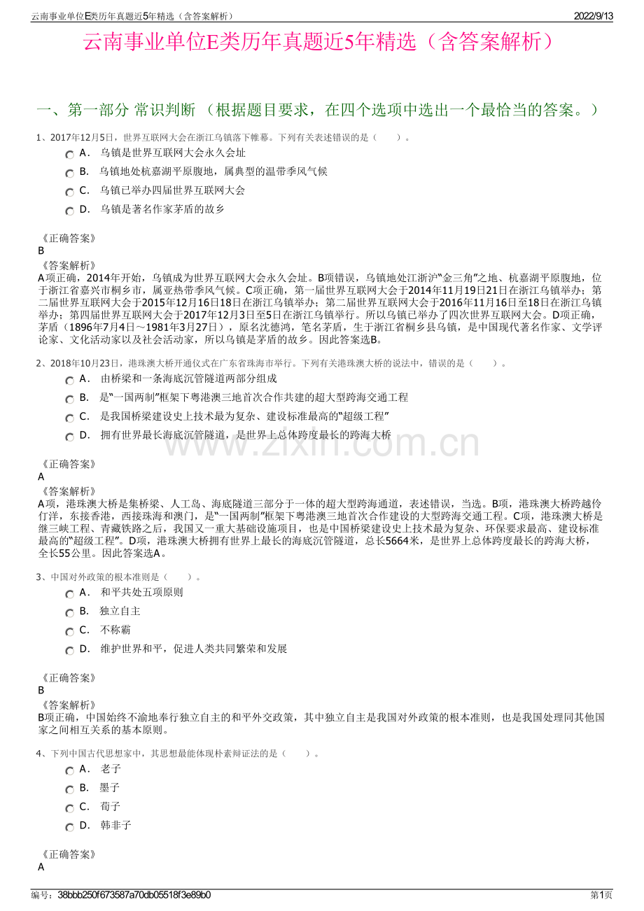 云南事业单位E类历年真题近5年精选（含答案解析）.pdf_第1页