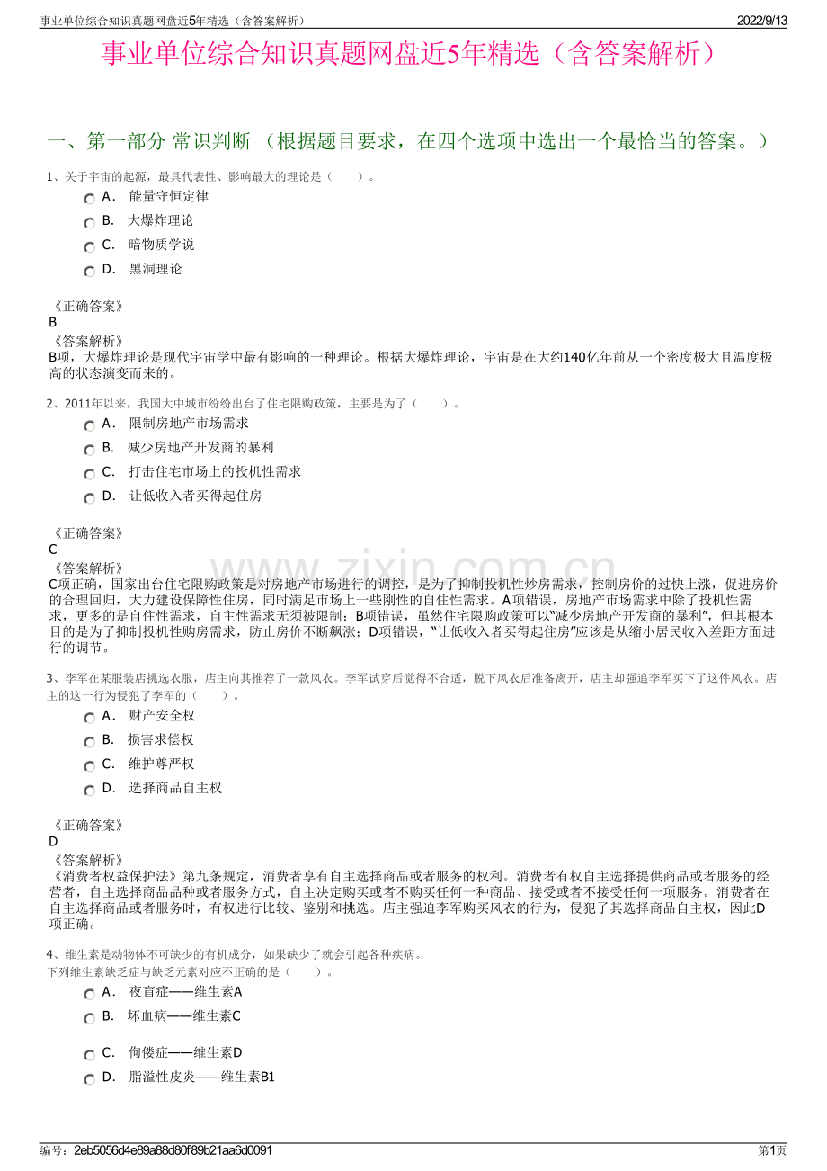 事业单位综合知识真题网盘近5年精选（含答案解析）.pdf_第1页