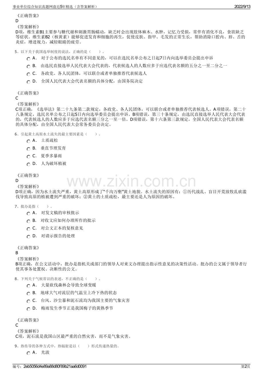 事业单位综合知识真题网盘近5年精选（含答案解析）.pdf_第2页