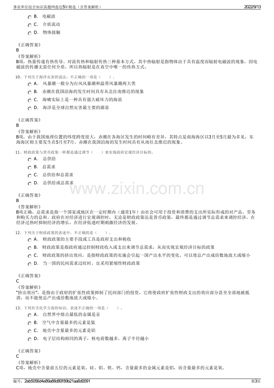 事业单位综合知识真题网盘近5年精选（含答案解析）.pdf_第3页